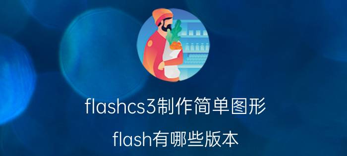 flashcs3制作简单图形 flash有哪些版本？